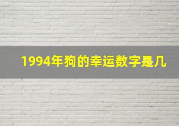 1994年狗的幸运数字是几