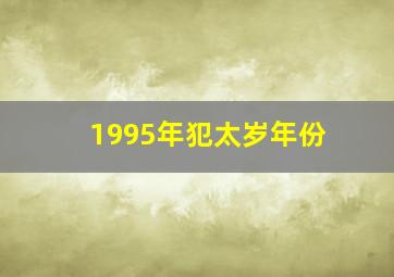 1995年犯太岁年份