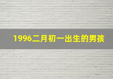 1996二月初一出生的男孩