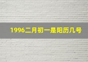 1996二月初一是阳历几号