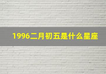 1996二月初五是什么星座