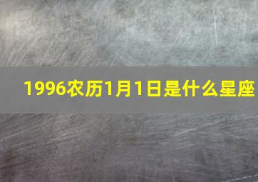 1996农历1月1日是什么星座