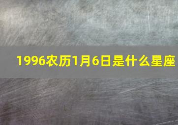 1996农历1月6日是什么星座