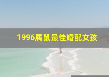 1996属鼠最佳婚配女孩