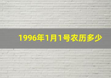 1996年1月1号农历多少