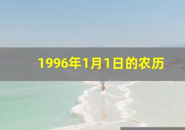 1996年1月1日的农历