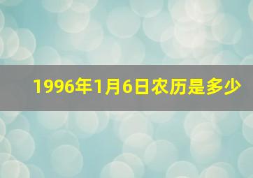 1996年1月6日农历是多少