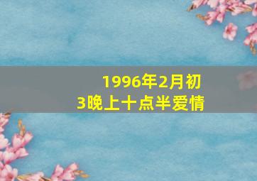 1996年2月初3晚上十点半爱情