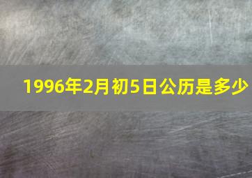 1996年2月初5日公历是多少