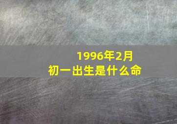 1996年2月初一出生是什么命