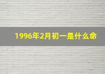 1996年2月初一是什么命