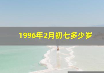 1996年2月初七多少岁