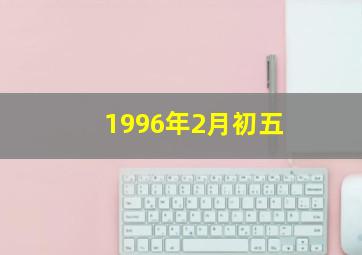 1996年2月初五