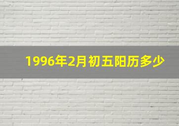 1996年2月初五阳历多少