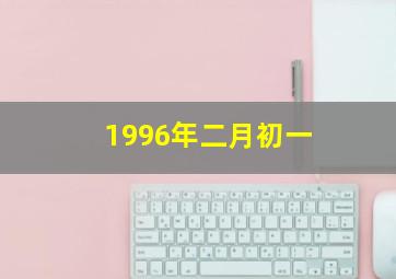 1996年二月初一