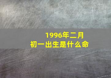 1996年二月初一出生是什么命