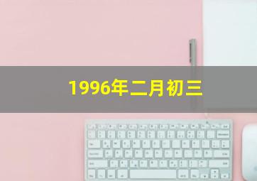 1996年二月初三