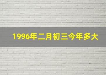 1996年二月初三今年多大