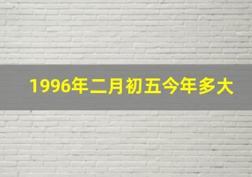 1996年二月初五今年多大