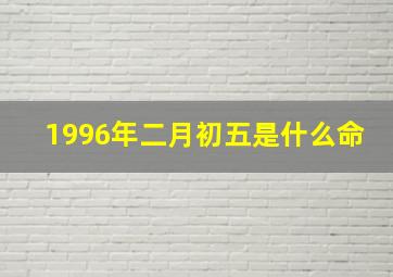 1996年二月初五是什么命