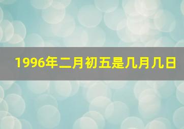 1996年二月初五是几月几日