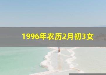 1996年农历2月初3女