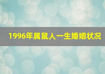 1996年属鼠人一生婚姻状况