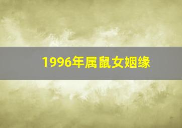 1996年属鼠女姻缘