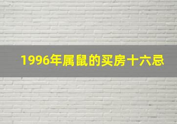 1996年属鼠的买房十六忌