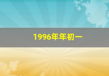 1996年年初一