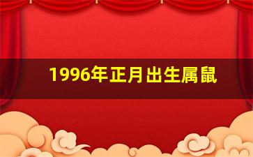 1996年正月出生属鼠