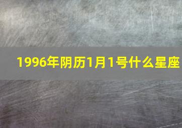 1996年阴历1月1号什么星座