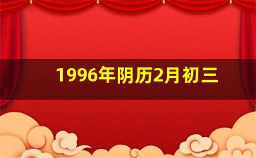 1996年阴历2月初三