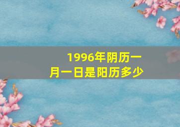 1996年阴历一月一日是阳历多少