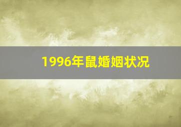 1996年鼠婚姻状况