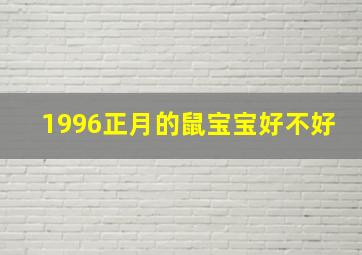 1996正月的鼠宝宝好不好