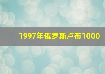 1997年俄罗斯卢布1000