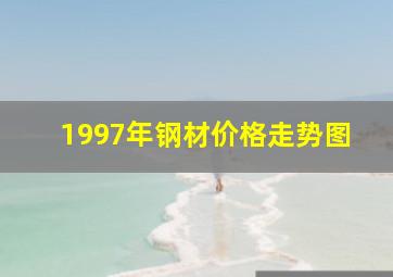 1997年钢材价格走势图