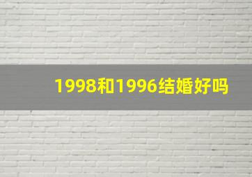 1998和1996结婚好吗