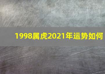 1998属虎2021年运势如何