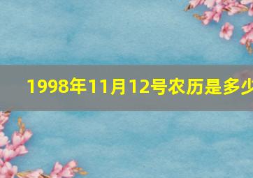 1998年11月12号农历是多少