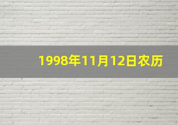 1998年11月12日农历