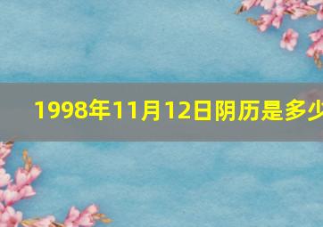 1998年11月12日阴历是多少