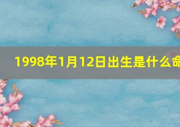 1998年1月12日出生是什么命