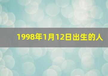 1998年1月12日出生的人