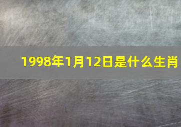 1998年1月12日是什么生肖