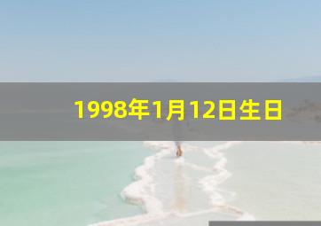 1998年1月12日生日