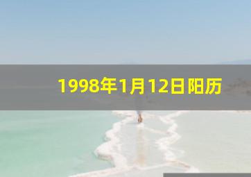 1998年1月12日阳历