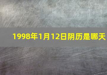 1998年1月12日阴历是哪天