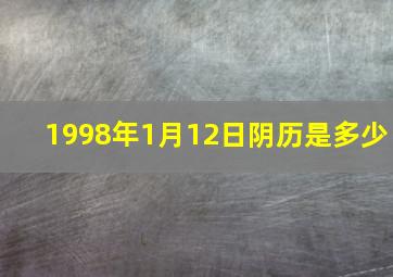 1998年1月12日阴历是多少